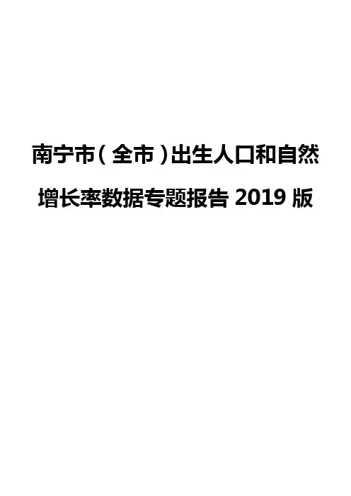 南宁市(全市)出生人口和自然增长率数据专题报告2019版