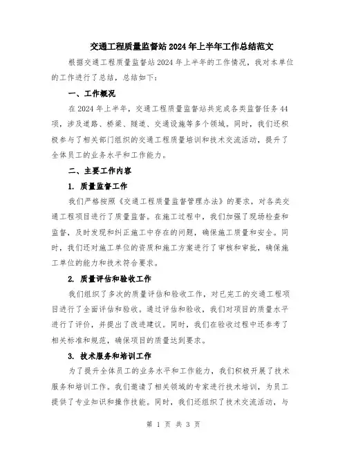 交通工程质量监督站2024年上半年工作总结范文