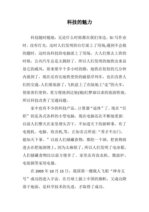 科技的魅力作文350字四年级手机