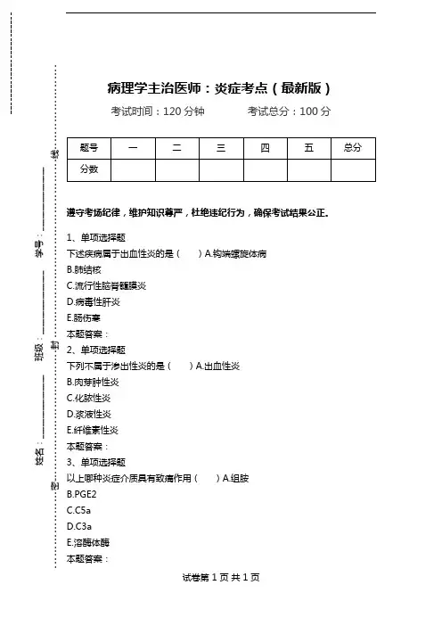 病理学主治医师：炎症考点(最新版).doc