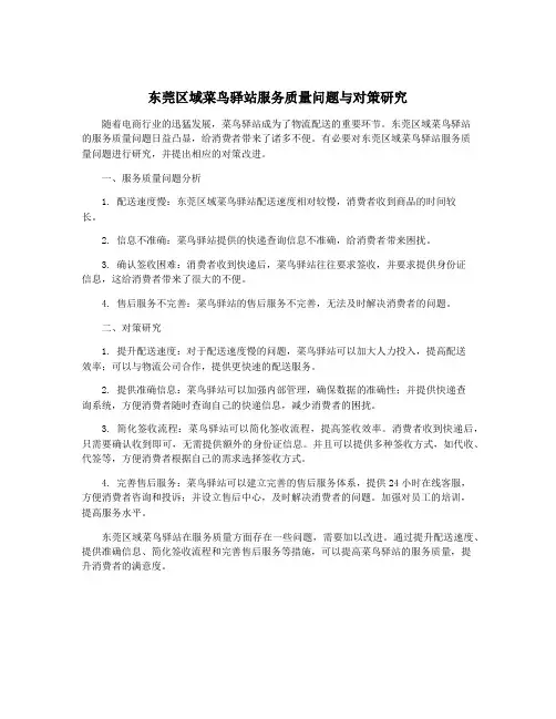 东莞区域菜鸟驿站服务质量问题与对策研究