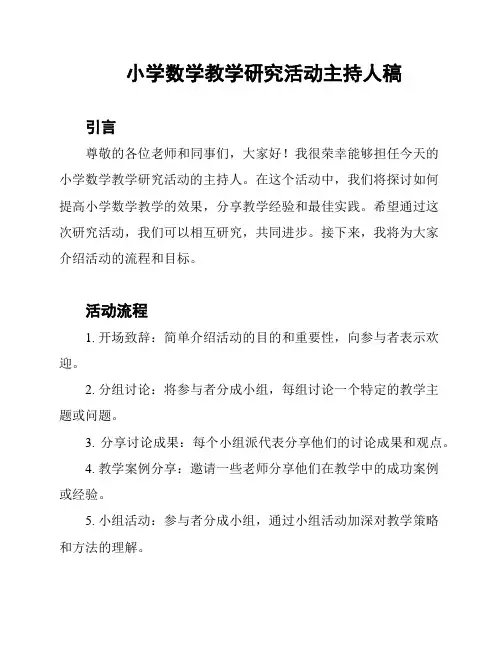 小学数学教学研究活动主持人稿