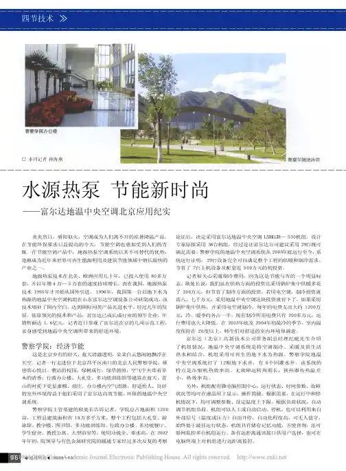 2005.13水源热泵节能新时尚_富尔达地温中央空调北京应用纪实