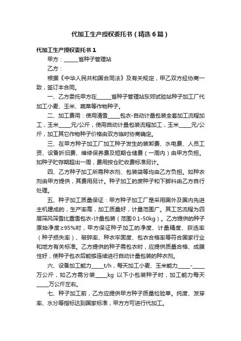 代加工生产授权委托书（精选6篇）