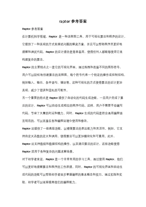 raptor参考答案