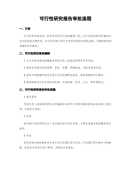 可行性研究报告审批流程 (2)