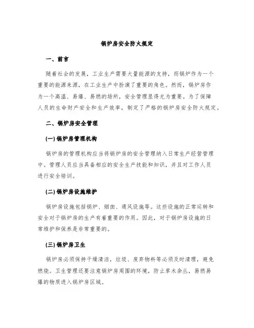 锅炉房安全防火规定