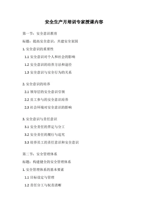 安全生产月培训专家授课内容