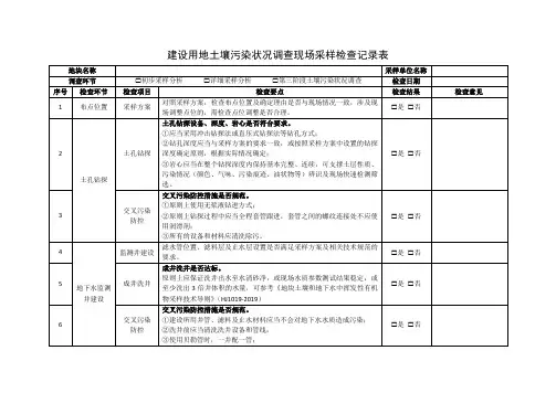 建设用地土壤污染状况调查现场采样检查记录表
