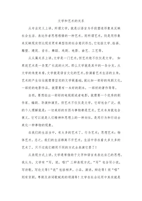 文学和艺术的关系
