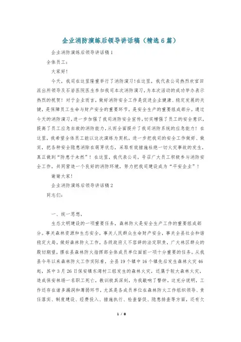企业消防演练后领导讲话稿(精选6篇)