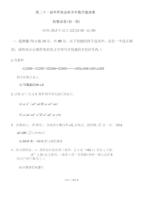 2016年华罗庚金杯赛初一初赛试题及答案