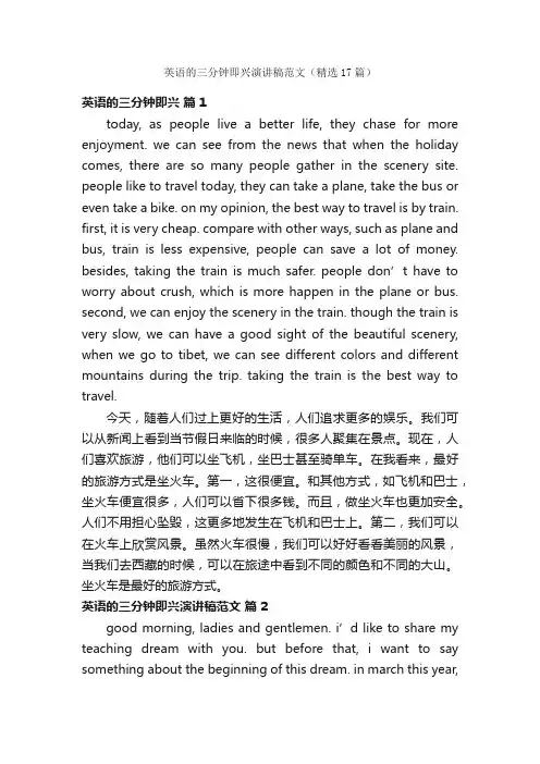 英语的三分钟即兴演讲稿范文（精选17篇）