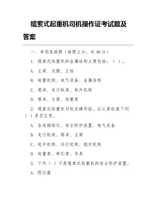 缆索式起重机司机操作证考试题及答案