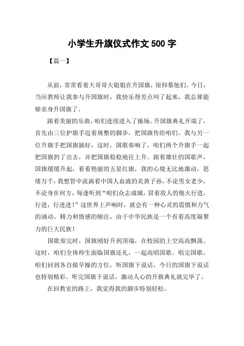 小学生升旗仪式作文500字