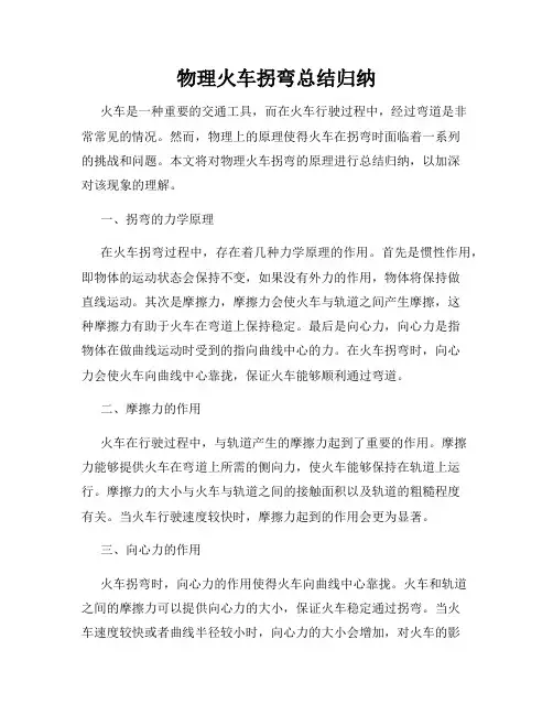 物理火车拐弯总结归纳