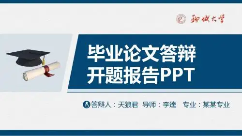 聊城大学精美的大学生论文开题答辩PPT模板