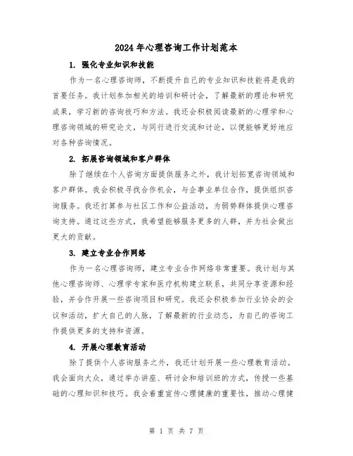 2024年心理咨询工作计划范本(3篇)