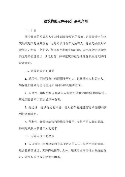建筑物的无障碍设计要点介绍