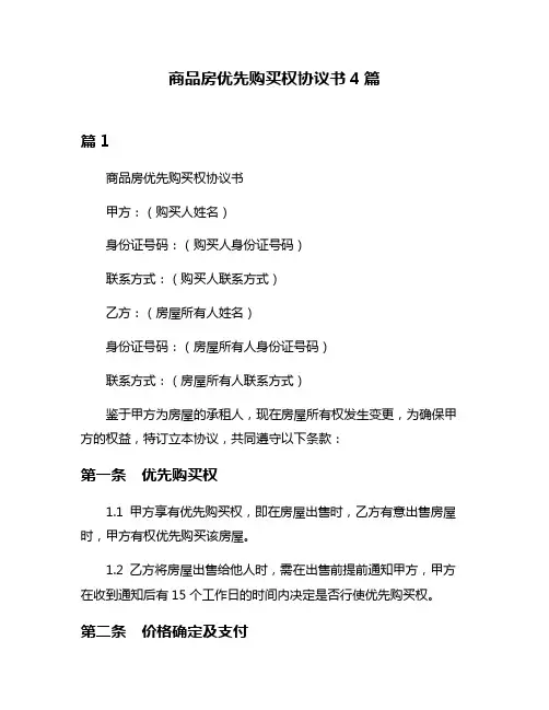 商品房优先购买权协议书4篇