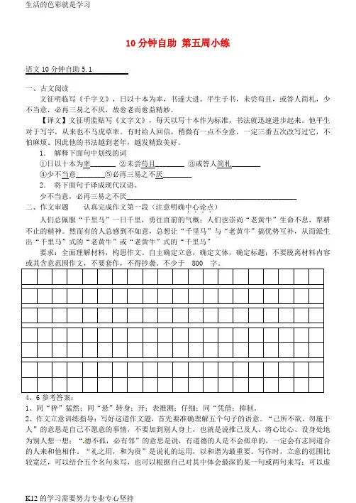 [推荐学习]高三语文一轮复习 10分钟自助 第五周小练