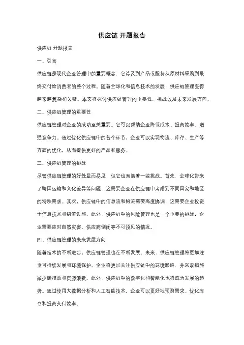 供应链 开题报告