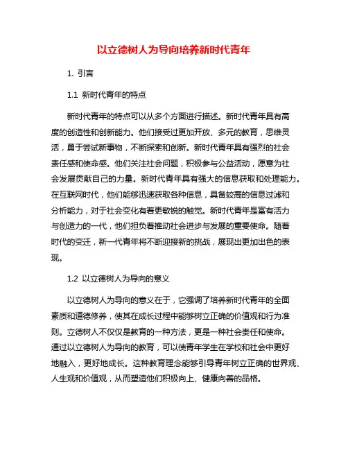 以立德树人为导向培养新时代青年