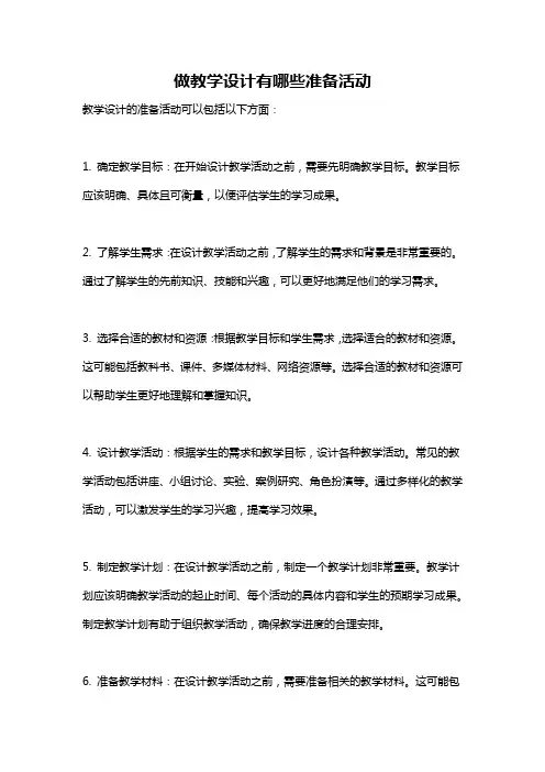 做教学设计有哪些准备活动