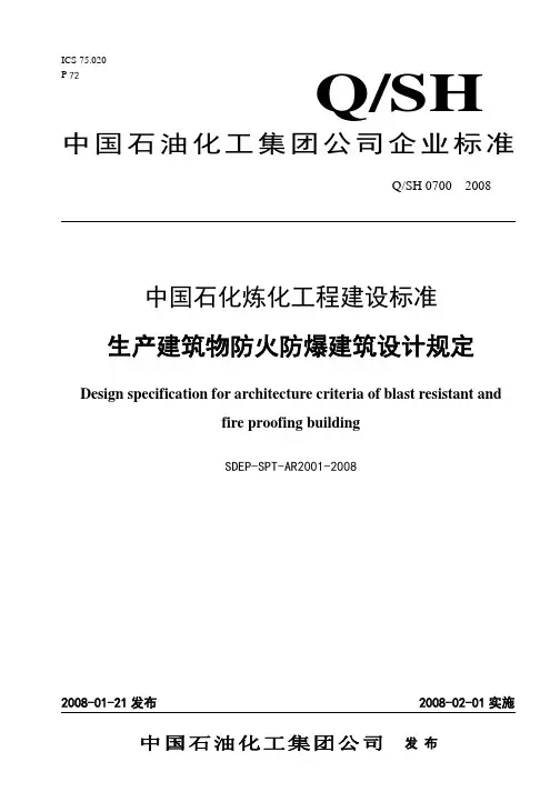 中国石化工程标准 生产建筑物防火防爆