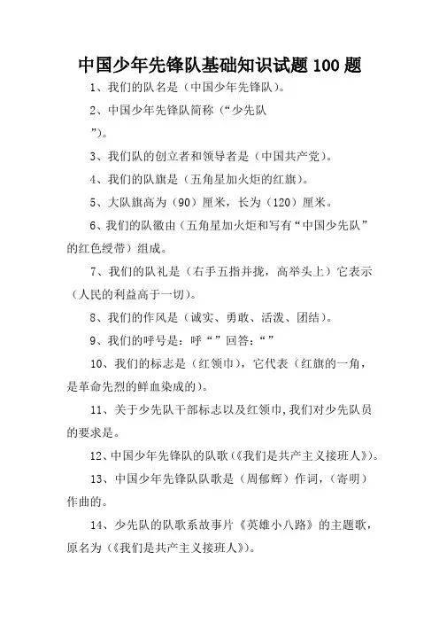 中国少年先锋队基础知识试题100题