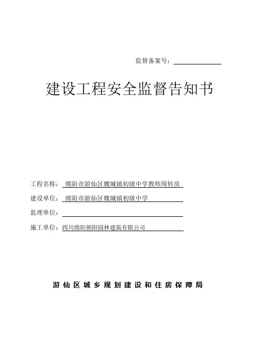 建设工程安全监督告知书(公司)