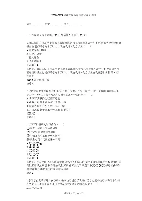 2023-2024学年初中政治部编版七年级上第一单元 成长的节拍单元测试(含答案解析)