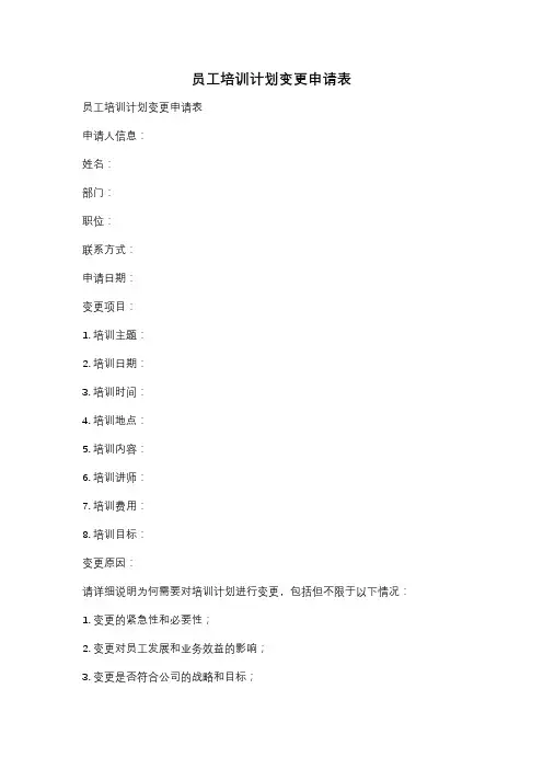 员工培训计划变更申请表