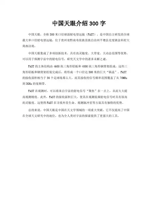 中国天眼介绍300字