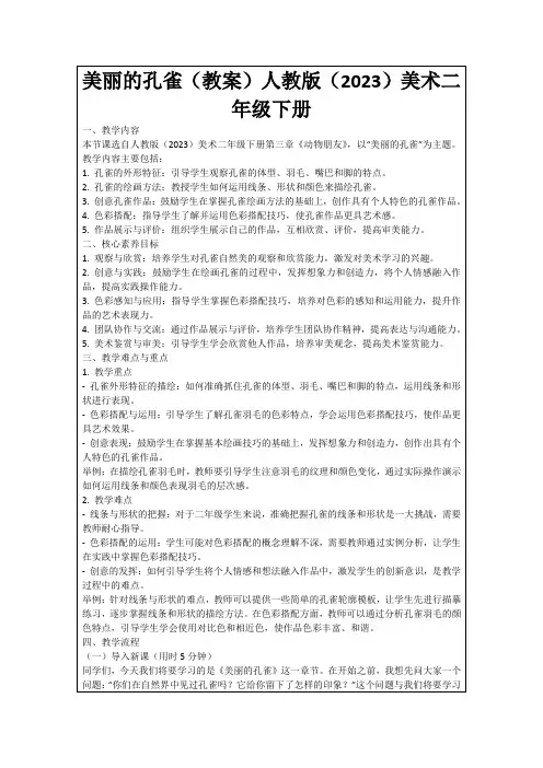 美丽的孔雀(教案)人教版(2023)美术二年级下册