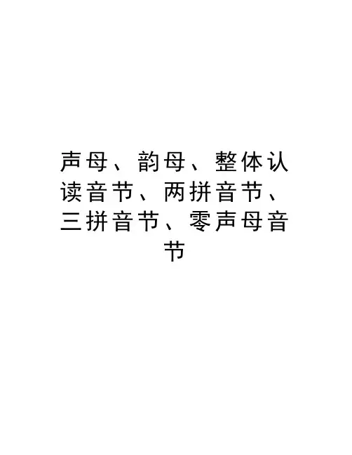 声母、韵母、整体认读音节、两拼音节、三拼音节、零声母音节教学教材