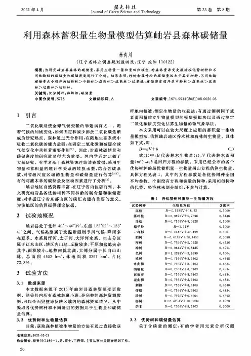 利用森林蓄积量生物量模型估算岫岩县森林碳储量