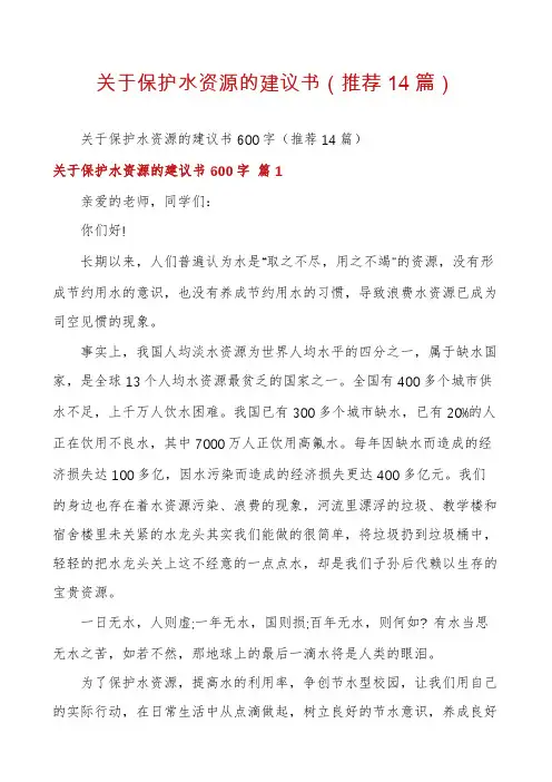 关于保护水资源的建议书(推荐14篇)