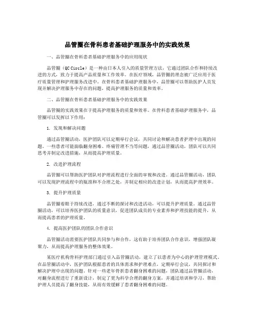 品管圈在骨科患者基础护理服务中的实践效果
