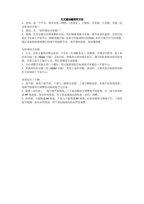 天文望远镜使用方法