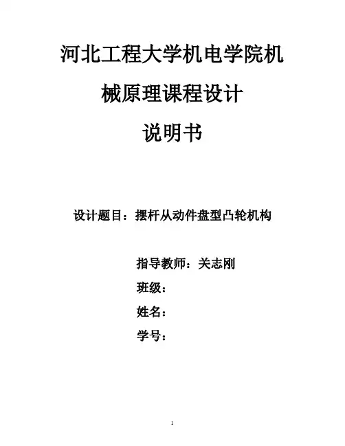 河北工程大学机械原理课程设计摆动从动件杆盘型凸轮机构2.
