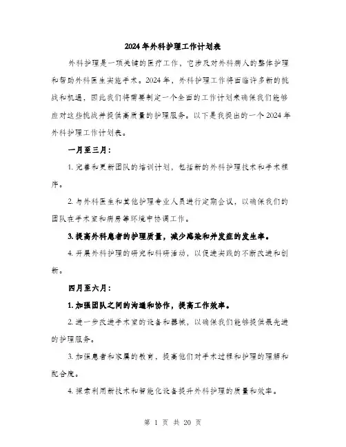 2024年外科护理工作计划表(7篇)