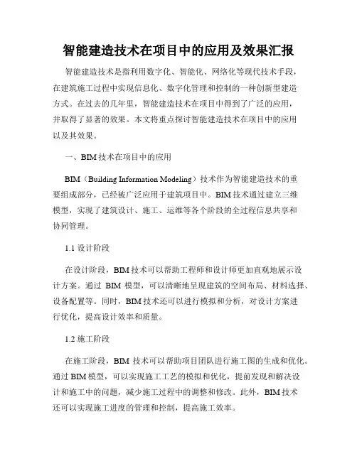 智能建造技术在项目中的应用及效果汇报