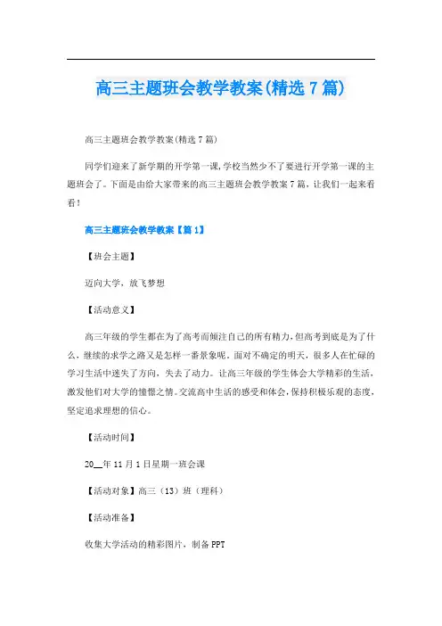 高三主题班会教学教案(精选7篇)