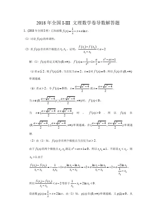 2018年全国高考卷数学导数解答题含答案