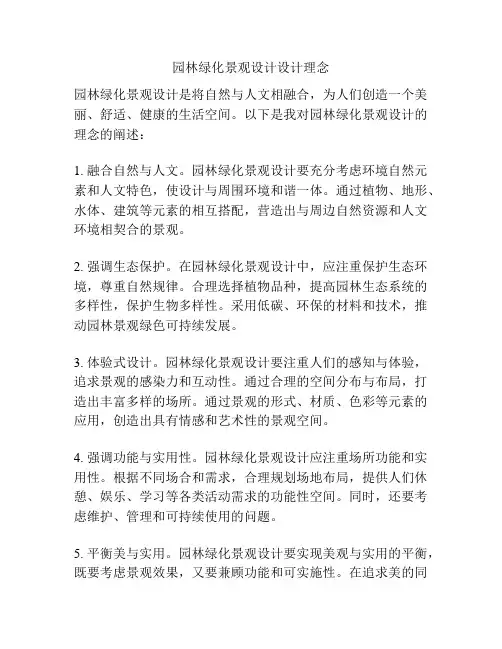 园林绿化景观设计设计理念