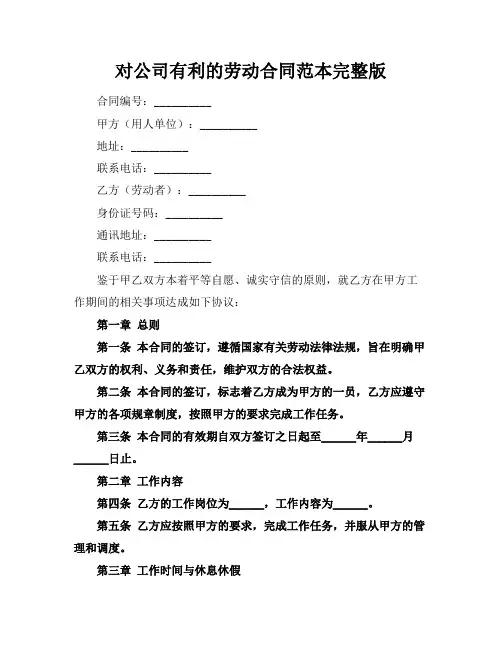 对公司有利的劳动合同范本完整版
