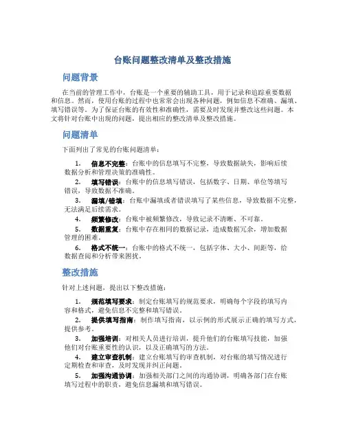 台账问题整改清单及整改措施