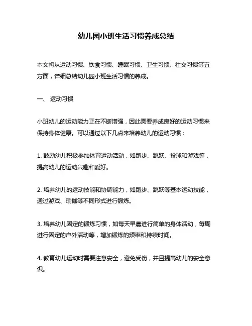 幼儿园小班生活习惯养成总结