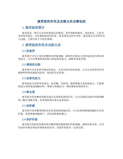 鹿茸菇的作用及功能主治及禁忌症